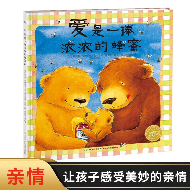 爱是一捧浓浓的蜂蜜硬壳精装绘本图画书3岁以上亲子阅读正版童书