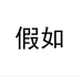 假如义乌市左顾贸易有限公司香薰专卖店