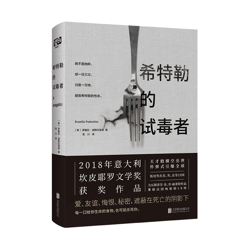 《希特勒的试毒者》2018年获坎皮耶罗文学奖