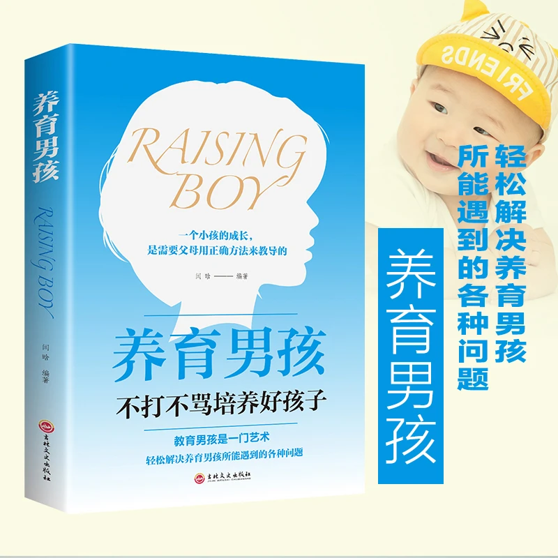 养育男孩 不打不骂培养好孩子轻松解决孩子成长路上所遇到的难题