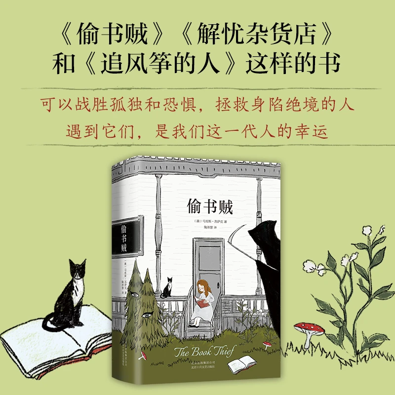 【新经典】偷书贼 小说 阅读 电影 作家
