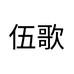 伍歌