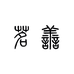 回响文化