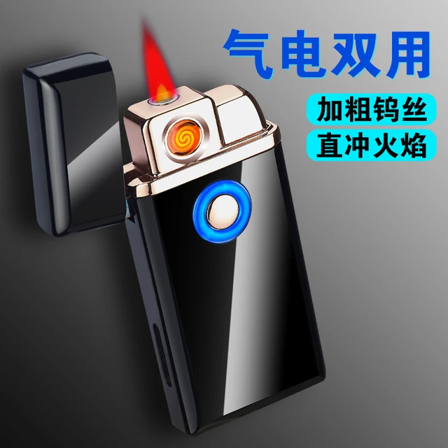 气电两用创意可定制充气 充电 两用打火机