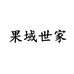 果域世家烘焙专营店