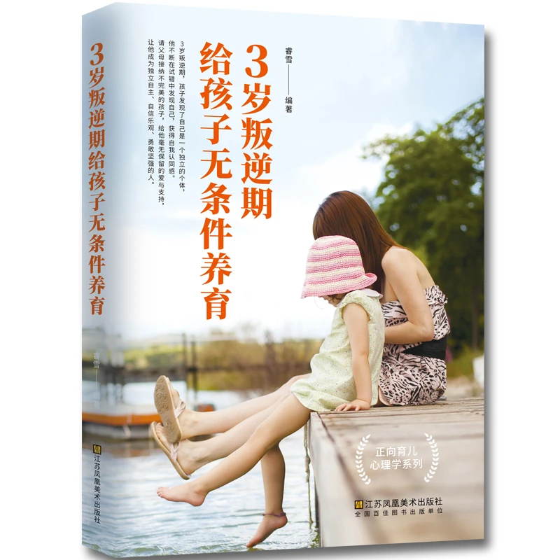 3岁叛逆期 给孩子无条件养育 原生家庭亲子关系家庭教育图书