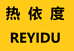河北晓慧高端服饰