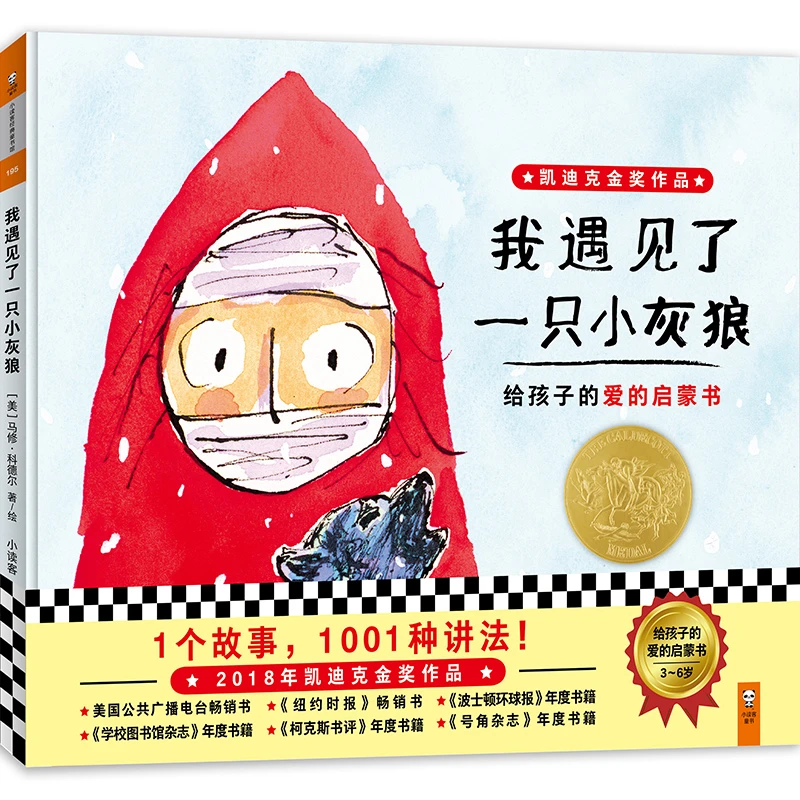 【小读客专享】我遇见了一只小灰狼：3~6岁爱的启蒙经典童书阅读
