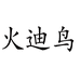 火迪鸟旗舰店