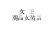 女王潮品女装店