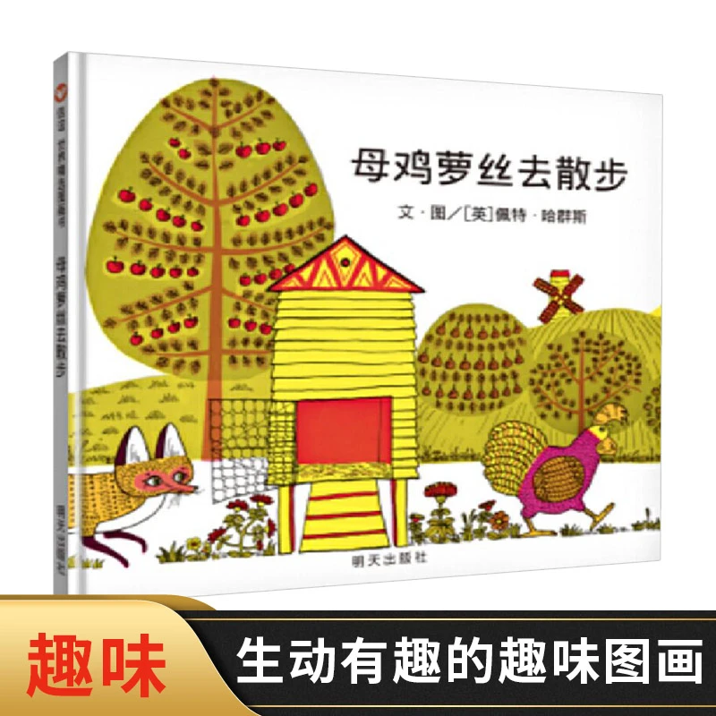 母鸡萝丝去散步信谊硬壳精装绘本生动有趣的图画让孩子捧腹大笑