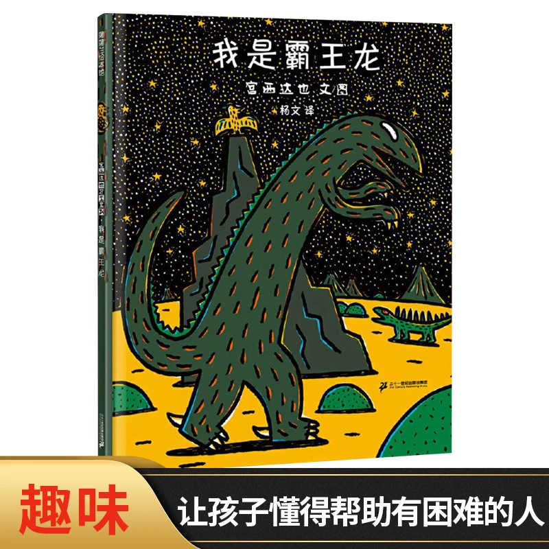 我是霸王龙硬壳精装宫西达也作品恐龙温馨绘本正版童书