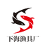 下海渔具厂