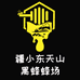 疆小东新疆天山蜂场