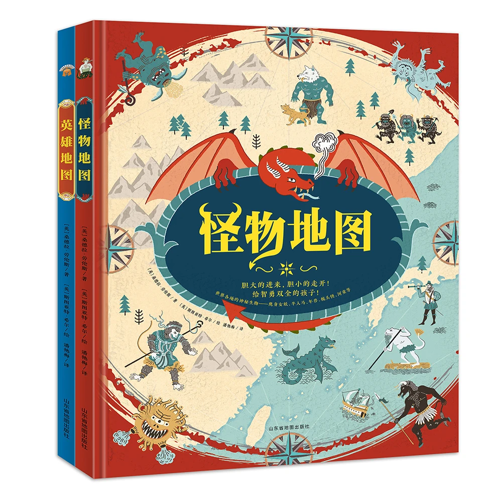 藏在地图里的智慧与勇气:英雄地图+怪物地图(全2册)