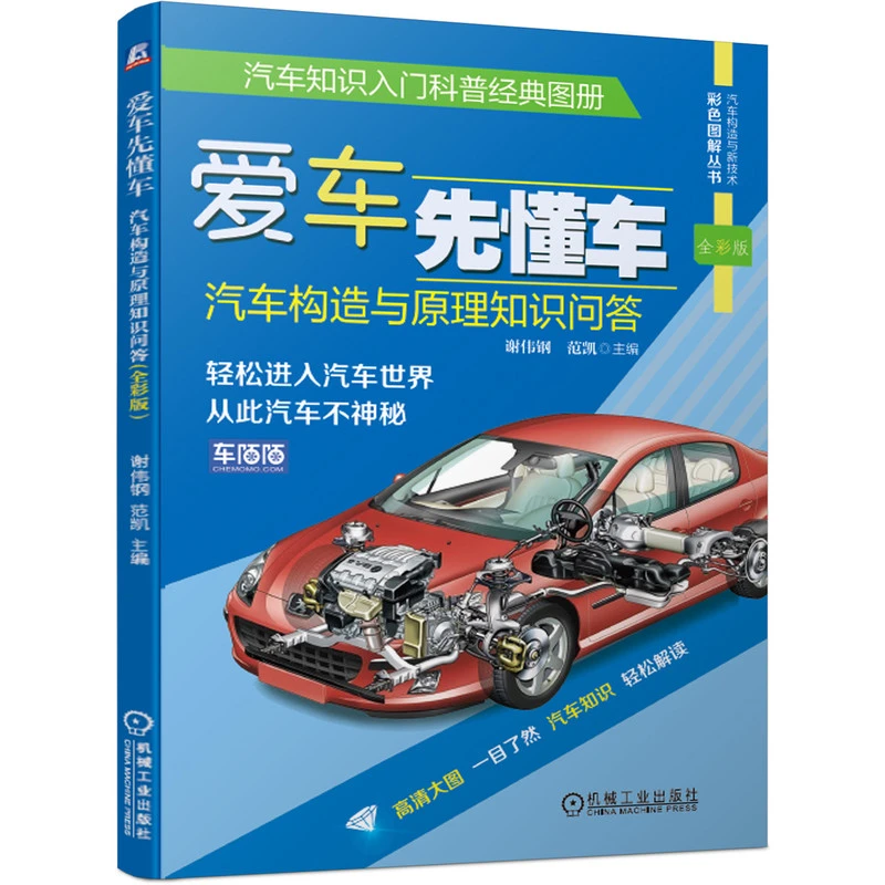 【粉丝专享】爱车先懂车：汽车构造与原理知识问答（全彩版） 汽车世界