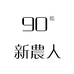 90后新农仁