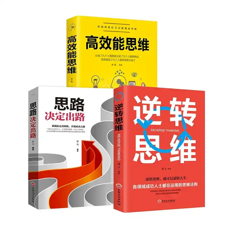 【有间】打造高效能思维+思路决定出路+逆转思维