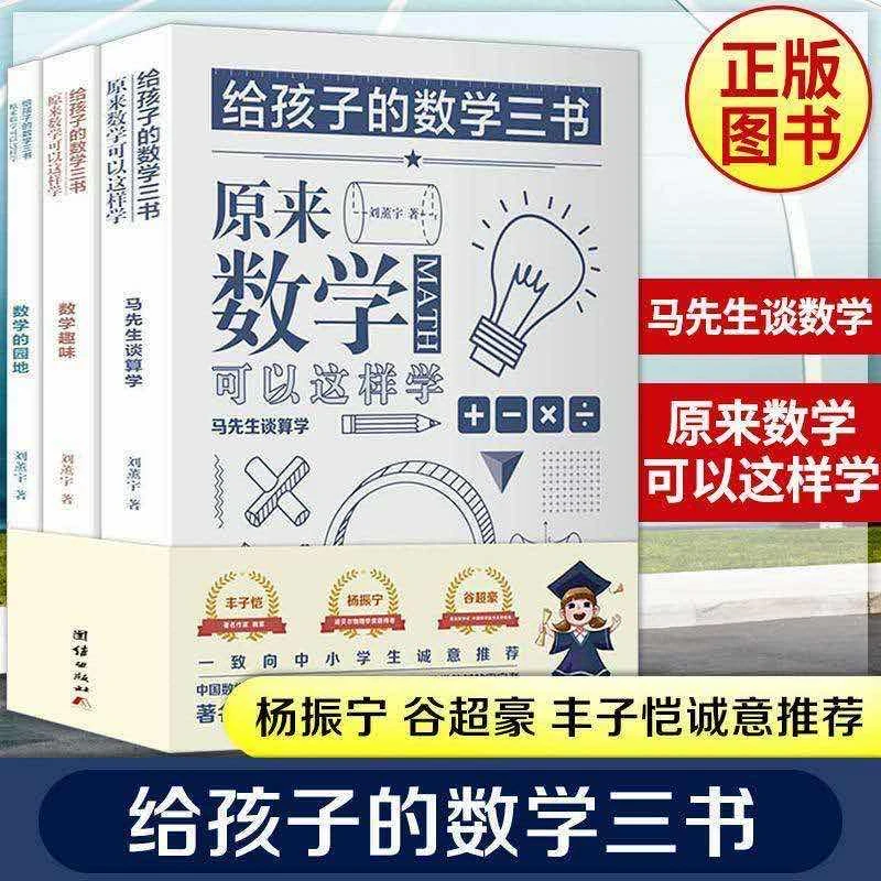 原来数学可以这样学：给孩子的数学三书 刘熏宇著数学入门科普读物