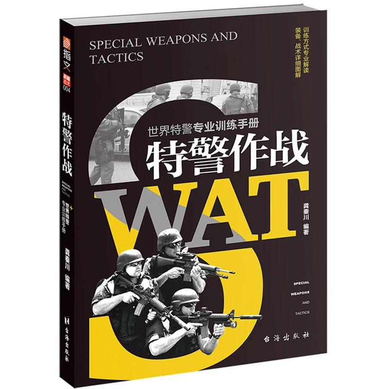 【指文正版】《特警作战》军事战术学 特种作战特警专业训练手册