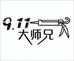 大师兄胶枪