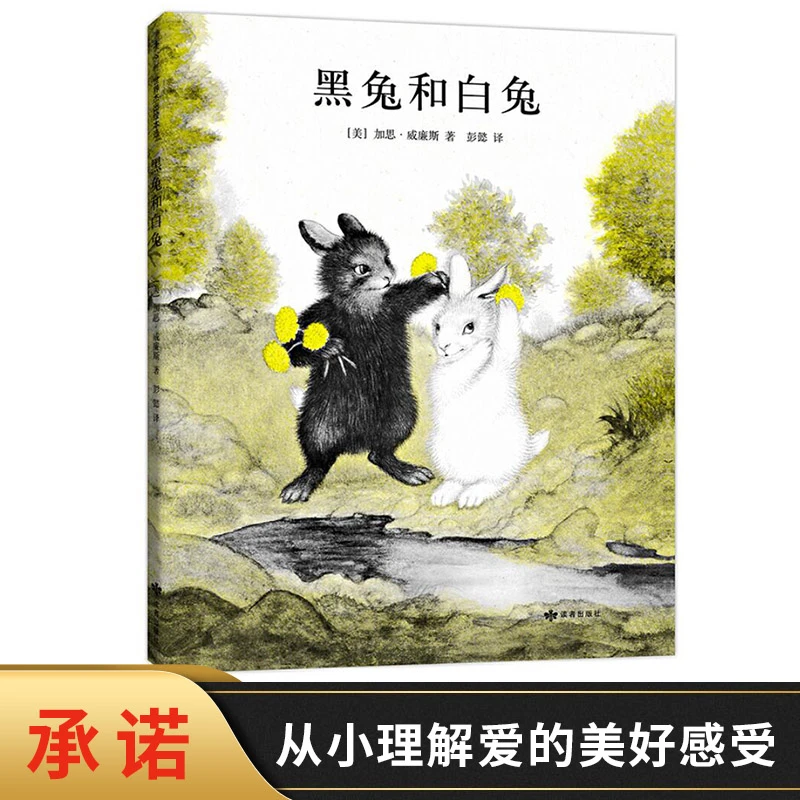 黑兔和白兔精装教给孩子爱与承诺的杰作爱心树绘本馆更懂得珍惜爱