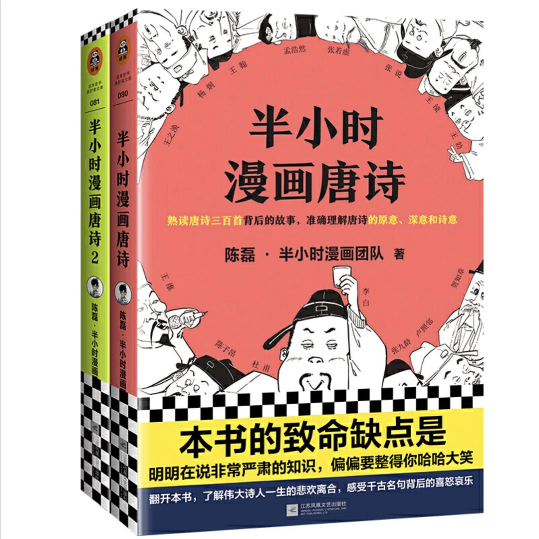 【泉灵专享】半小时漫画唐诗系列（全两册）读客正版图书学习阅读