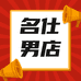 大连市名仕男店