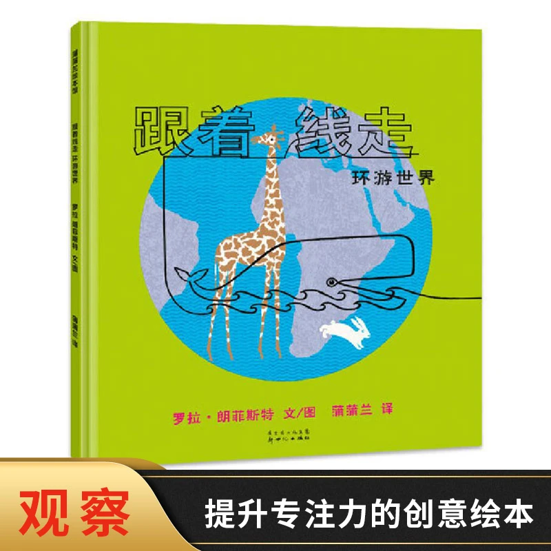 跟着线走环游世界线之旅系列硬壳精装图画书绘本培养孩子艺术感受