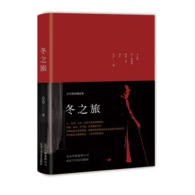 【新经典官方】冬之旅：万方剧本精选集  经典 写作  艺术 阅读