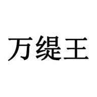 万缇王