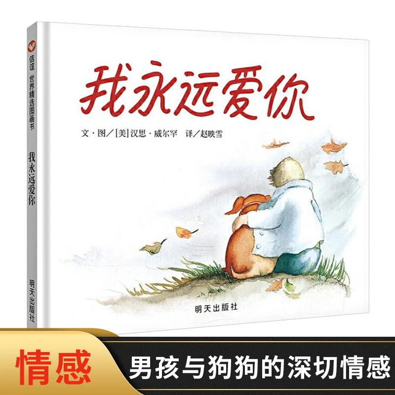 我永远爱你硬壳精装绘本信谊图画书3岁以上亲子共读正版童书