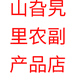 山旮旯里农副产品店