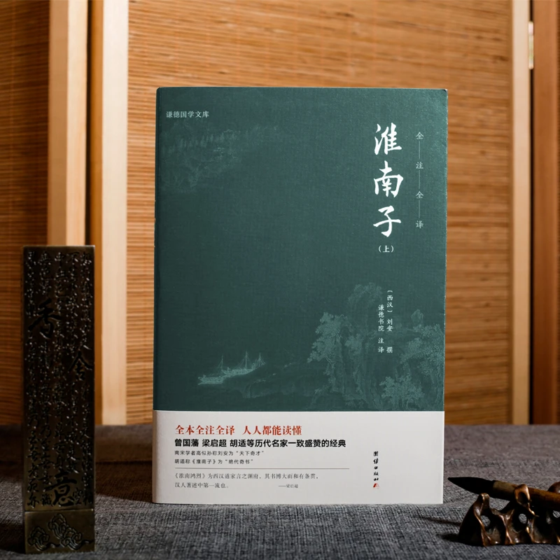 淮南子（全2册） 正版全注全译无删节经典