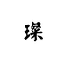 小璨写字