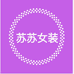 苏苏女装