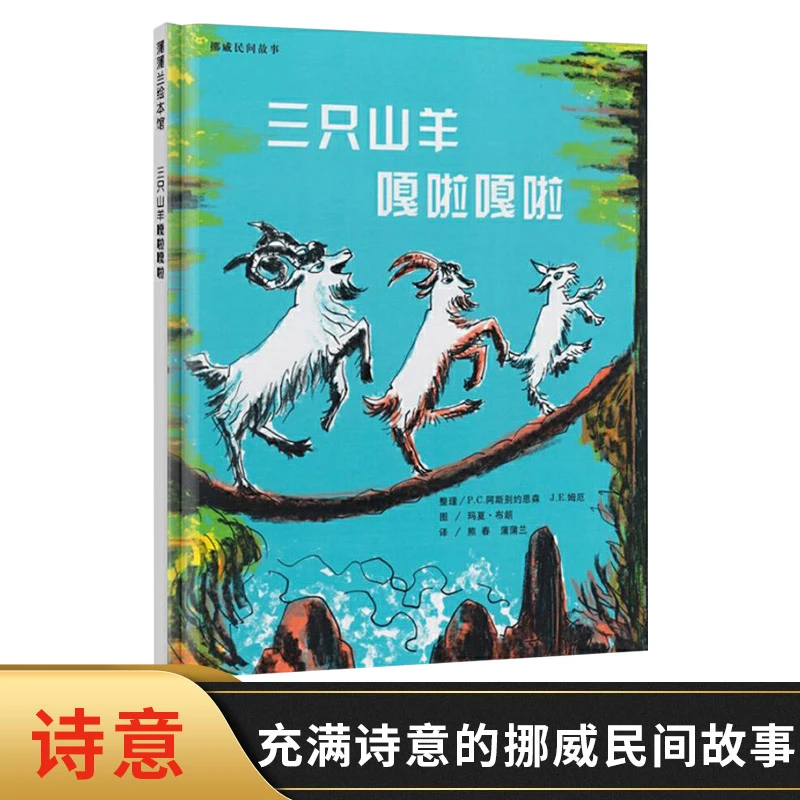 三只山羊嘎啦嘎啦硬壳精装图画书蒲蒲兰绘本挪威民间故事绘本