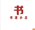 书源小店
