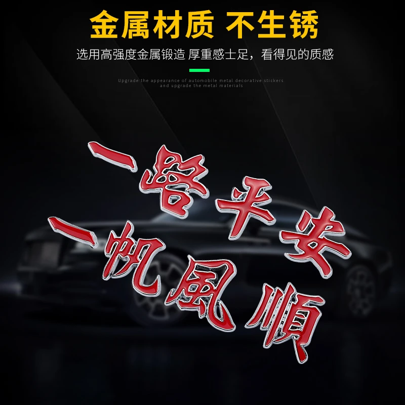 斯丽卡 一路平安 一帆风顺 锌合金汽车装饰贴