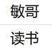敏哥读书