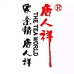 唐人祥