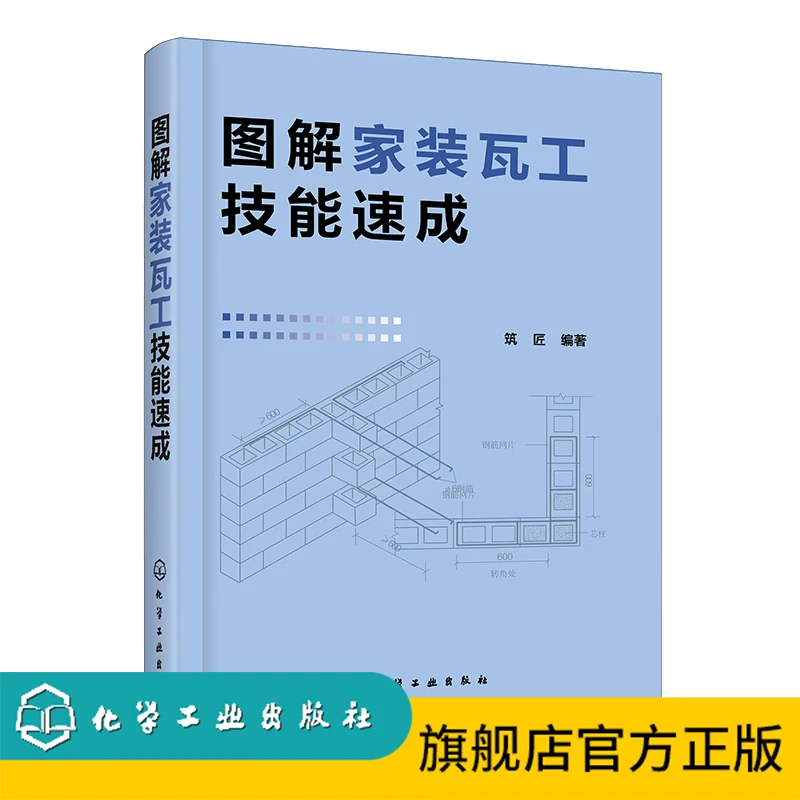 图解家装瓦工技能速成