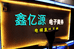 鑫亿源