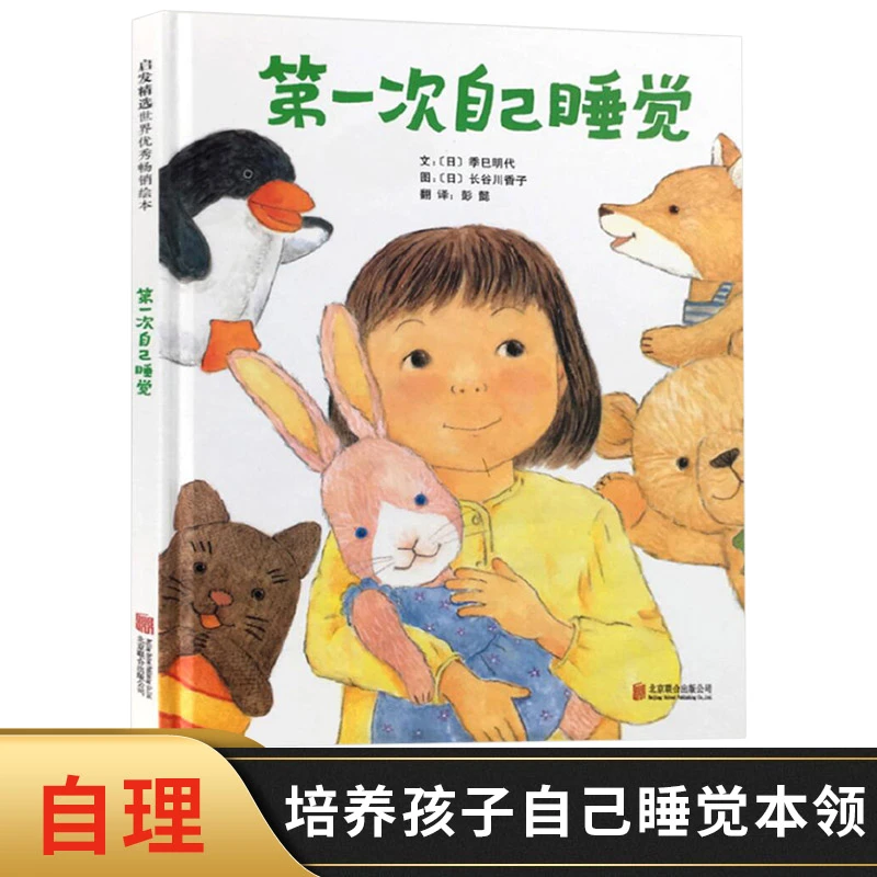 第一次自己睡觉绘本精装硬壳图书幼儿童书启发精选适合亲子共读