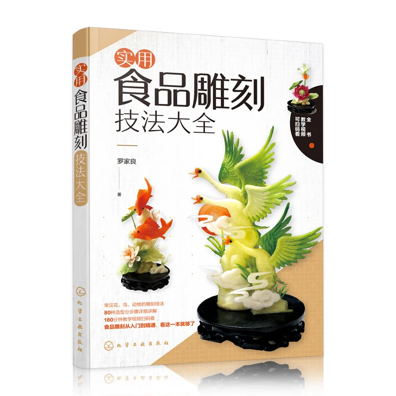 实用食品雕刻技法大全 食品雕刻入门书 果蔬雕刻教程书籍