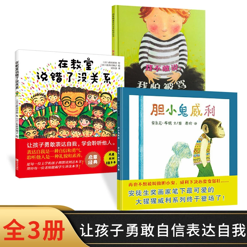 精装全3册胆小鬼威利在教室说错了没关系我不敢说我怕被骂硬壳