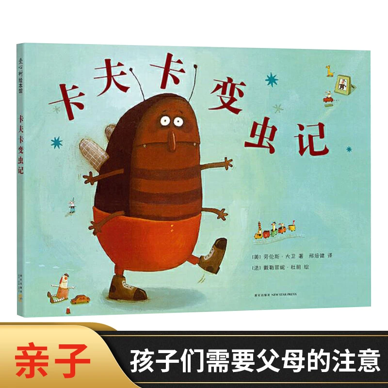卡夫卡变虫记硬壳精装图画书爱心树绘本让父母懂得孩子的真正渴求