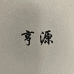 平邑县聚财手套厂
