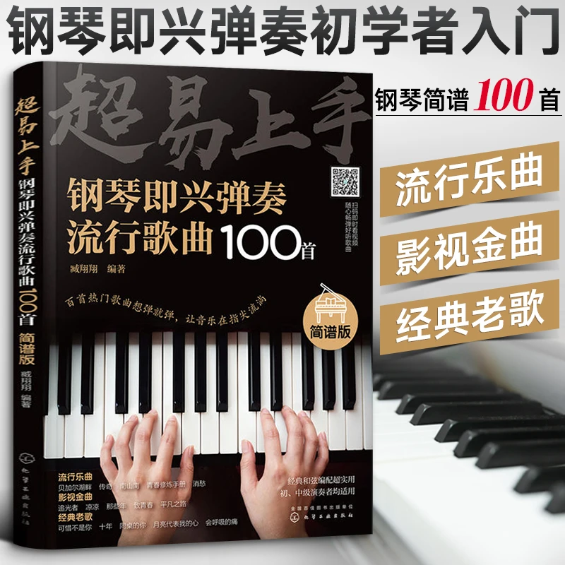 钢琴即兴弹奏流行歌曲100首 钢琴谱流行曲简谱 即兴伴奏弹唱钢琴