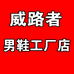 威路者男鞋工厂店
